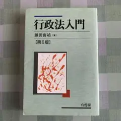 行政法入門