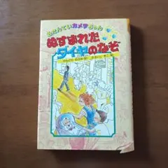 ぬすまれたダイヤのなぞ