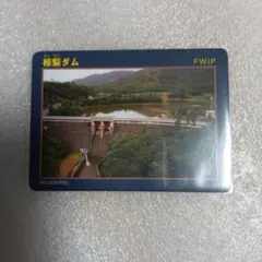 ダムカード　椋梨（むくなし）ダム