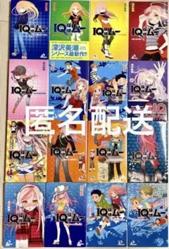 IQ探偵ムー　16冊まとまめ売り ポプラ　カラフル文庫