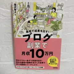 最短で成果を出す! ブログ副業で月収10万円