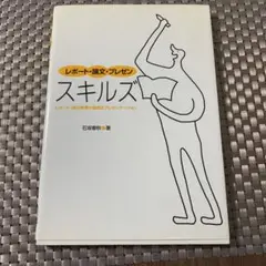 レポート・論文・プレゼンスキルズ : レポート・論文執筆の基礎とプレゼンテーシ…