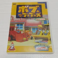 ボブとブーブーズ シリーズ2 vol2