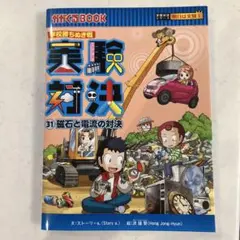 実験対決 : 学校勝ちぬき戦 : 科学実験対決漫画 31