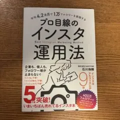 プロ目線のインスタ運用法 石川裕輔著