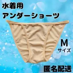 水着 アンダーショーツ 透け防止 ベージュMサイズ コスプレ イベント インナー