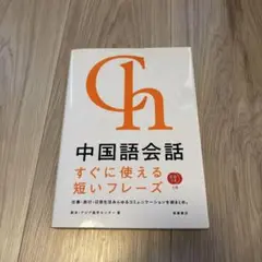 中国語会話 : すぐに使える短いフレーズ