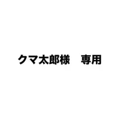 専用