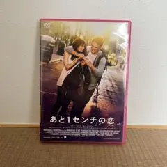 あと1センチの恋 DVD