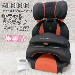 【極美品】サラット3ステップクワトロST ジュニアシート　AILEBEBE