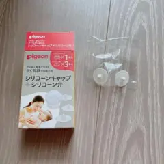 即購入OK♡Pigeon シリコーン弁２個