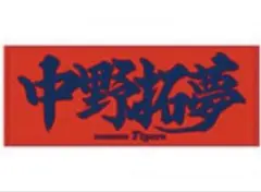 中野拓夢 阪神タイガース タオル
