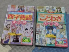四字熟語大百科　ことわざ大百科　2冊セット　成美堂出版