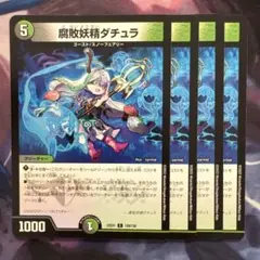 72415 腐敗妖精ダチュラ