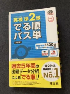 英検準2級 でる順パス単 5訂版