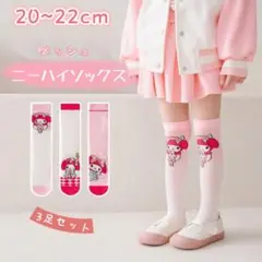 ✰新品✰キッズ ニーハイソックス マイメロディー 3足セット 20~22cm