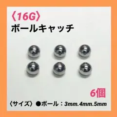 6個 ネジ式 ボールキャッチ 16Gボール5mm ボディピアス