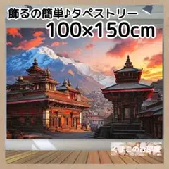 【セール】タペストリー 背景布 夕日 夕焼け 景色 雪山 カトマンズ 10f