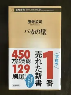 バカの壁 養老孟司 新潮新書