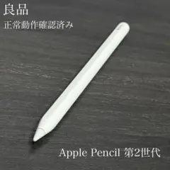 良品　正常動作確認済み　Apple Pencil 第2世代　r20