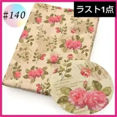 再入荷 ♯140 生地 布 ハンドメイド 洋裁 立体 パッチワーク 手芸