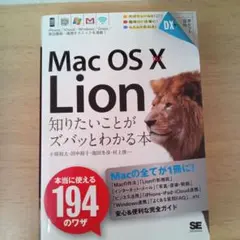 Mac OS 10 (テン) 10.7 Lion知りたいことがズバッとわかる本
