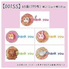 【001SS】小さめサンキューシール