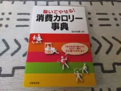 動いてやせる！消費カロリー事典