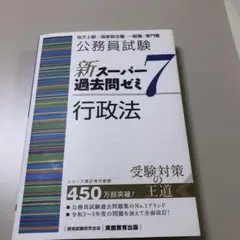 新スーパー過去問ゼミ7 行政法