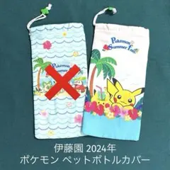 伊藤園 2024年 ポケモン ペットボトルカバー