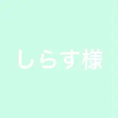 しらす様