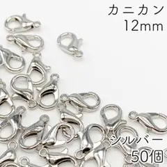 【r35】カニカン シルバー 12mm 50個