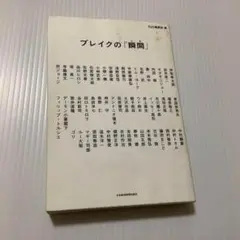 ブレイクの「瞬間(とき)」