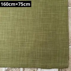 変わり織り生地 うぐいす色 160cm×75cm LAST1点*°