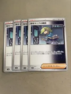 暗号マニアの解読　４枚