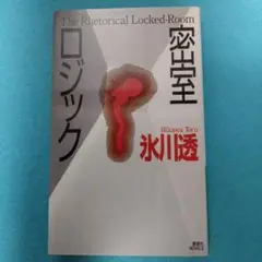 密室ロジック