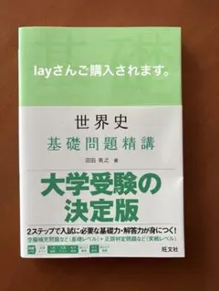 旺文社　世界史　基礎問題精講