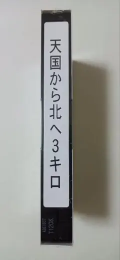 2025年最新】天国から北へ3キロの人気アイテム - メルカリ