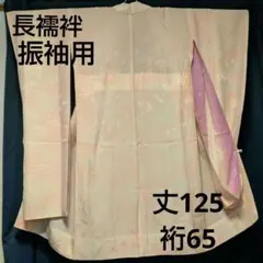 正絹 振袖用 長襦袢 単衣 袖無双 薄いピンク系×紫系ぼかし袖 花扇文様