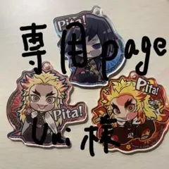 鬼滅の刃 ぴた！でふぉめ 冨岡義勇 煉獄杏寿郎