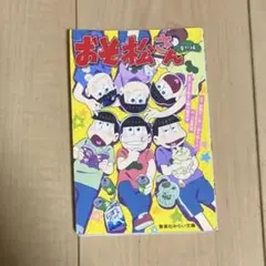 おそ松さん～番外編～