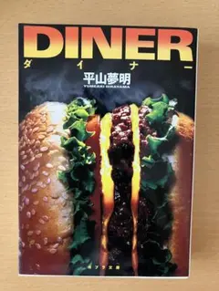 DINER 平山夢明著　521頁　匿名配送