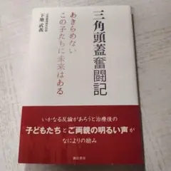 三角頭蓋奮闘記　下地武義