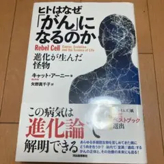 ヒトはなぜ「がん」になるのか : 進化が生んだ怪物