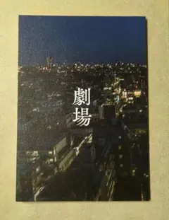『劇場』映画パンフレット＆チラシ