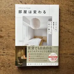 部屋は変わる　sora