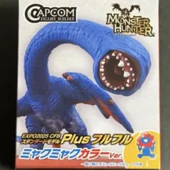 モンハン モンスターハンター 関西万博 ミャクミャクカラー フルフル フィギュア