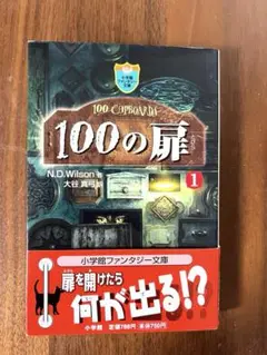 100の扉 1