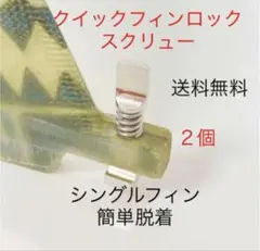 サーフィン クイックフィンロックスクリュー2個シングルフィン