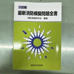 最新消防模擬問題全書　11訂番